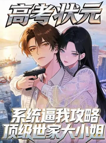 高考状元系统逼我攻略顶级世家大小姐