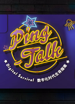 Ping-Talk ：数字化生活