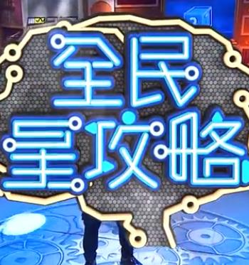 《全民星攻略》海报