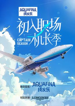 初入职场 机长季