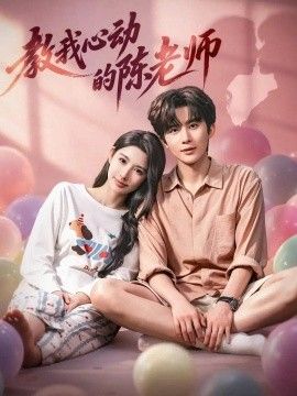 教我心动的陈老师封面图