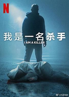我杀人