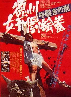德川女刑罚画卷：牛裂之刑[电影解说]封面图