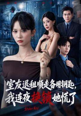 《室友退租顺走备用钥匙，我连夜换锁她慌了》海报