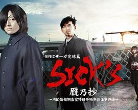 SICK'S 厩乃抄～内阁情报调査室特务事项专从系事件簿～