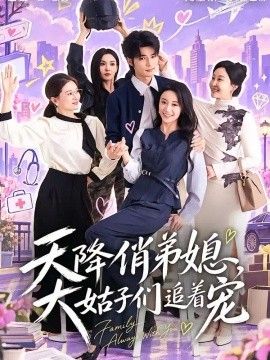 天降俏弟媳，大姑子们追着宠封面图