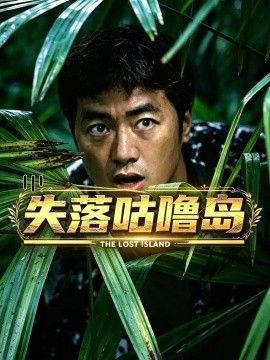 失落咕噜岛封面图