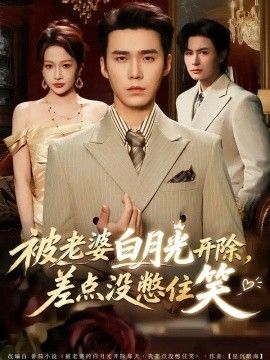 被老婆白月光开除，差点没憋住笑封面图