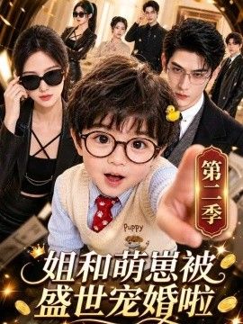 姐和萌崽被盛世宠婚啦