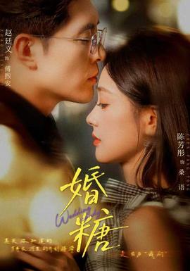 婚糖