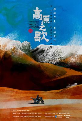 高原之歌粤语 海报