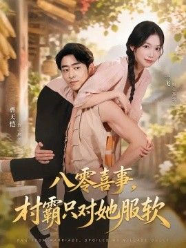 八零喜事，村霸只对她服软封面图