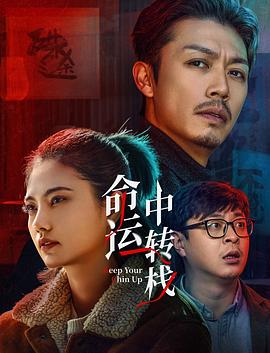 命运中转栈 4K