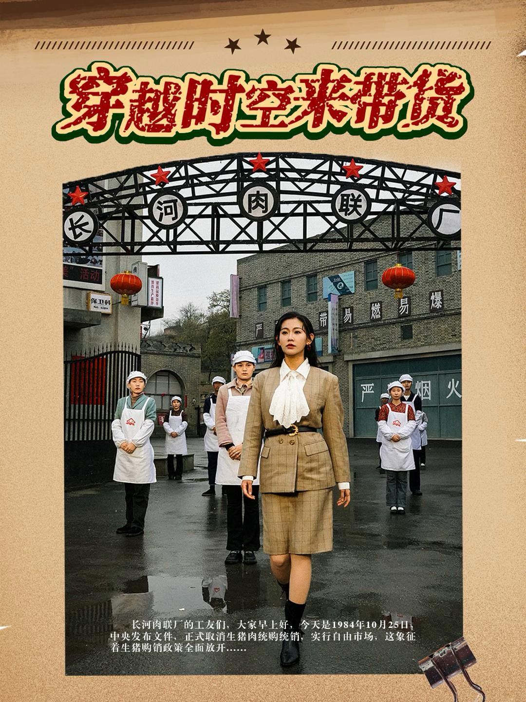 穿越时空来带货 真人剧海报