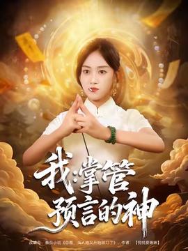 我掌管预言的神