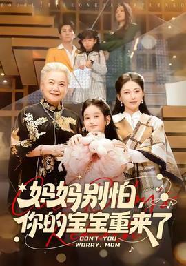 妈妈别怕，你的宝宝重来了 真人剧海报
