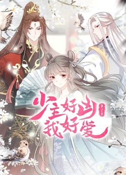 少主好凶我好爱