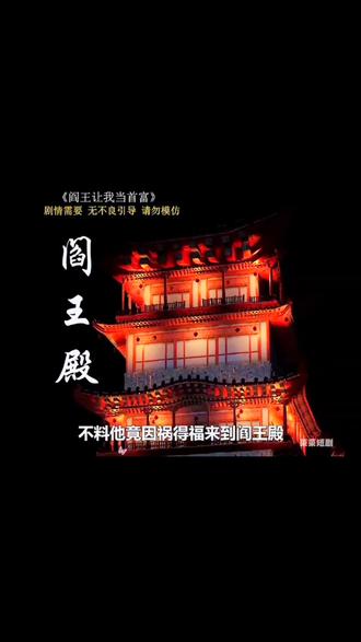 阎王殿 真人剧海报