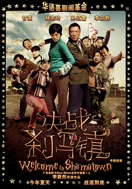 决战刹马镇[电影解说]