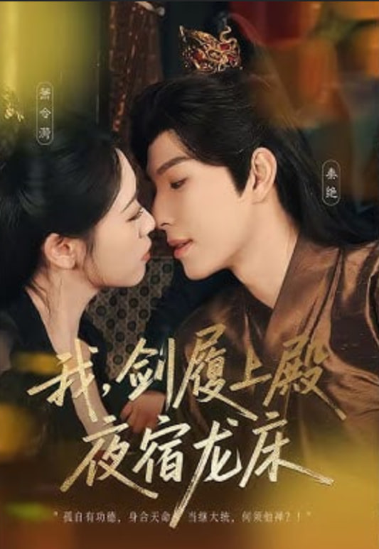 我，剑履上殿，夜宿龙床（我剑履上殿夜宿龙床）