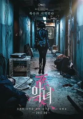 恶女2017[电影解说]