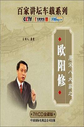 百家讲坛：唐宋八大家之欧阳修