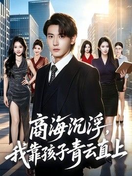 商海沉浮，我靠孩子青云直上封面图