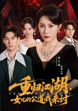 重归江湖，女儿的公道我来讨封面图