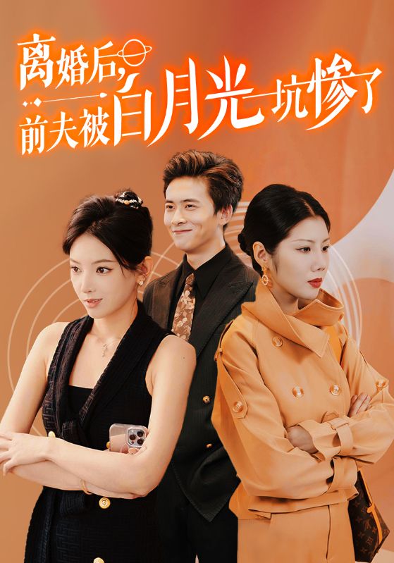 《离婚后前夫被白月光坑惨了》海报