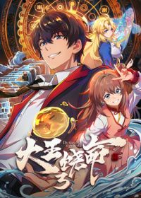 大王饶命 ​封面图
