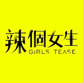 辣个女生封面图