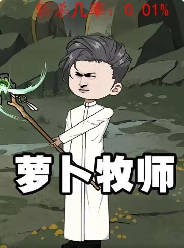 萝卜牧师花