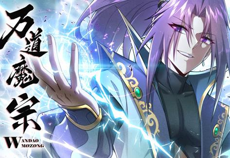 万道魔宗动态漫画