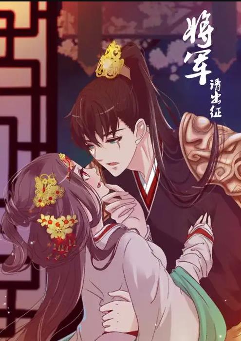将军请出征动态漫画