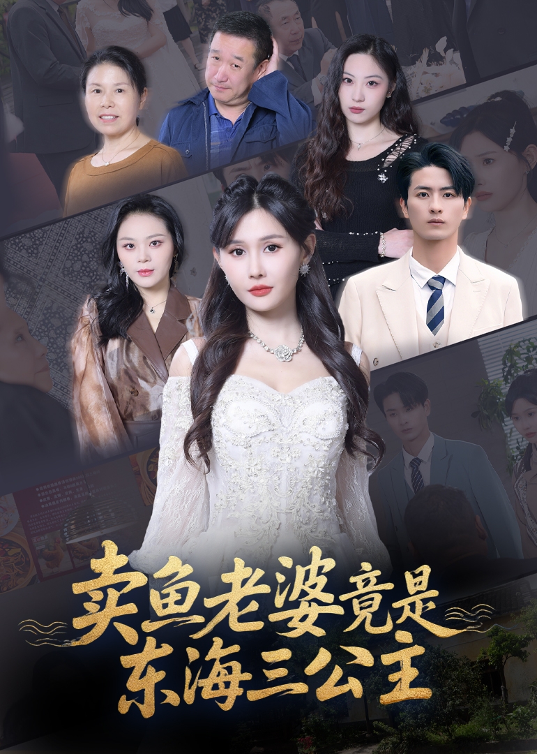 卖鱼老婆竟是东海三公主 海报