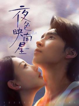 夜色映南星 真人剧海报
