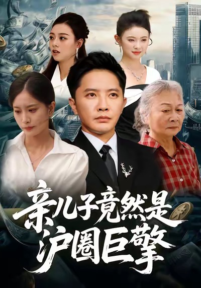 亲儿子竟然是沪圈巨擎 真人剧海报