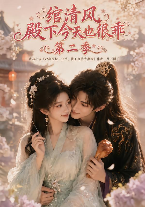 绾清风:殿下今天也很乖