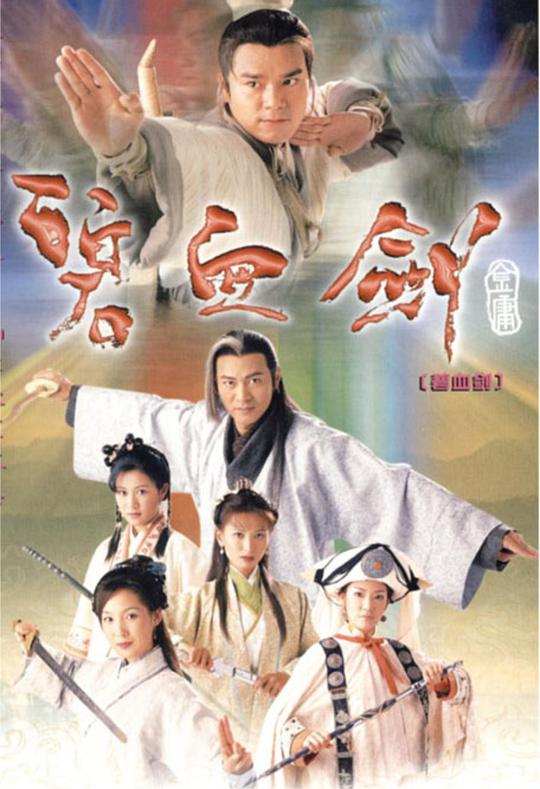 碧血剑 林家栋版