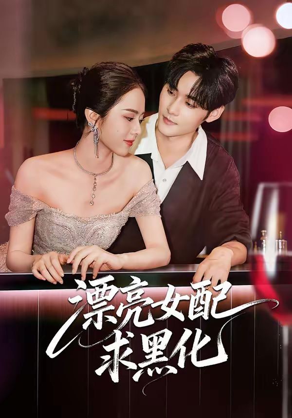 漂亮女配求黑化 海报