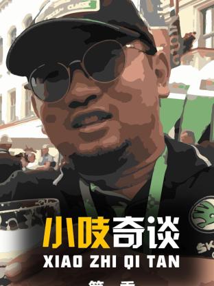 小吱奇谈
