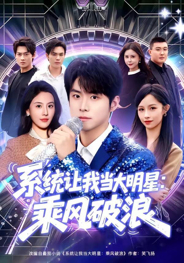 系统让我当大明星：乘风破浪