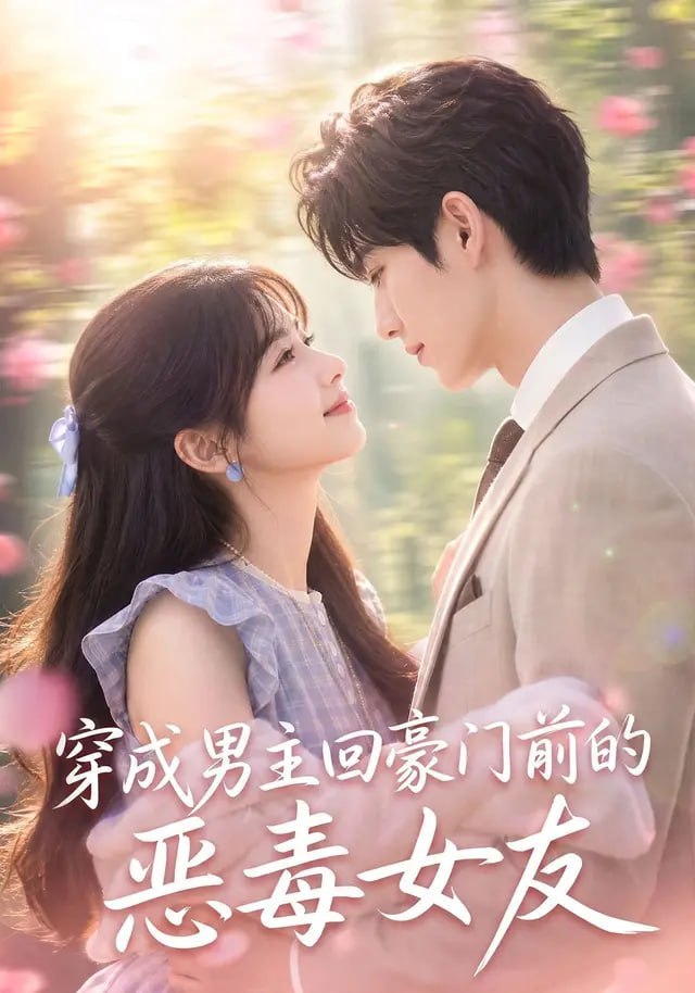 穿成男主回豪门前的恶毒女友封面图