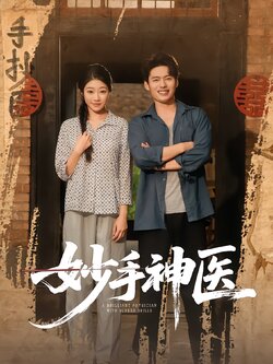 妙手神医