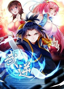 武逆 ·动态漫