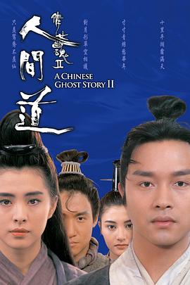 倩女幽魂2：人间道 4K