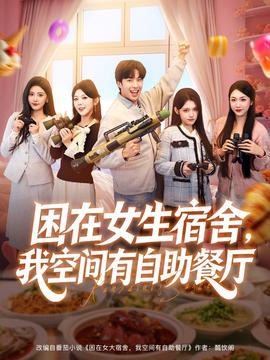 困在女生宿舍，我空间有自助餐厅