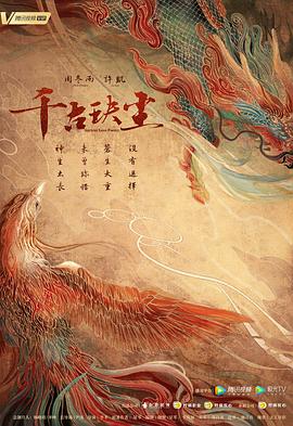 千古玦尘[电影解说]
