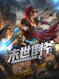 末世倒爷：我用辣条垄断废土科技 动态漫画封面图