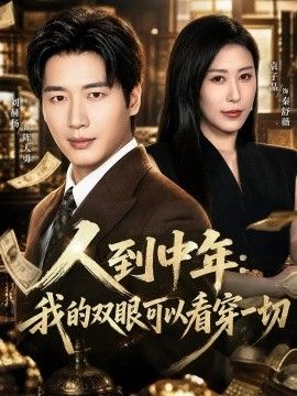 人到中年：我的双眼可以看穿一切封面图